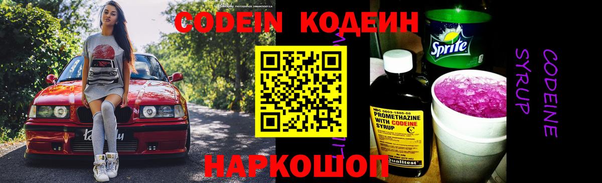 Codein напиток Lean (лин)  Вход с VPN  Codein Purple Drank  Саранск 
